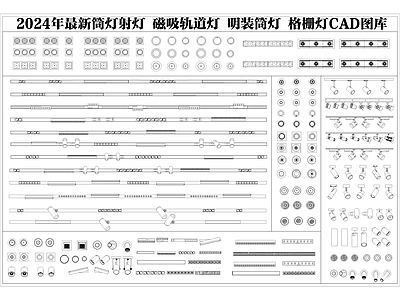 现代灯具图库 筒灯 射灯 磁吸灯 轨道灯 格栅灯 施工图