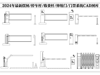 现代门 停车杆 收费杆 摆闸 伸缩 禁系统 施工图
