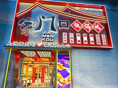 现代新中式门头 铁锅炖 头 餐饮 火锅店 铁锅炖大鹅