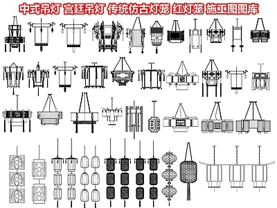 中式灯具图库 吊灯 宫廷吊灯 传统仿古灯笼 古典宫灯 红灯笼灯装饰灯 施工图