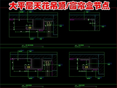 新中式吊顶节点 新中式大平层吊顶 天节点 盒节点大样 施工图