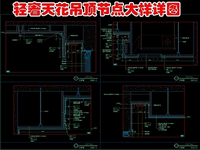 轻奢吊顶节点 轻奢大平层天 天大样 施工图