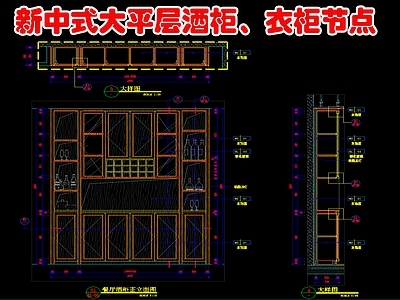 新中式家具节点详图 大平层酒柜 节点大样详图 施工图