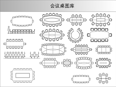 现代桌椅 会议桌图库 会议图库 施工图