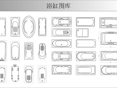 现代卫浴设施 浴缸平面图库 施工图