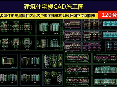 其他住宅楼建筑 120套住宅楼 施工图