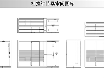 现代卫浴设施 杜拉维特桑拿房图 淋浴房图库 桑拿房图库 施工图