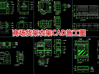 现代工装图库 商场店铺衣架货架 施工图 工装图库
