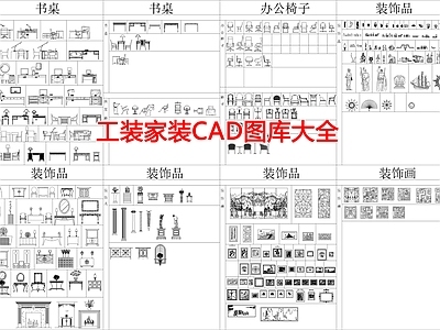 现代工装图库 工装 施工图 工装图库