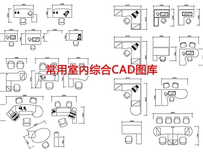 现代工装图库 常用室内综合图集 施工图 工装图库