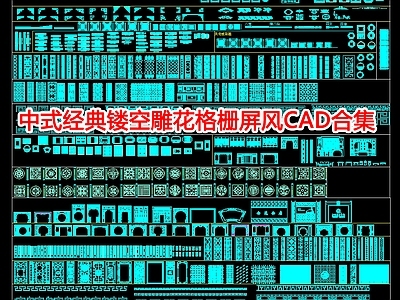新中式现代屏风隔断 雕格栅屏风 施工图