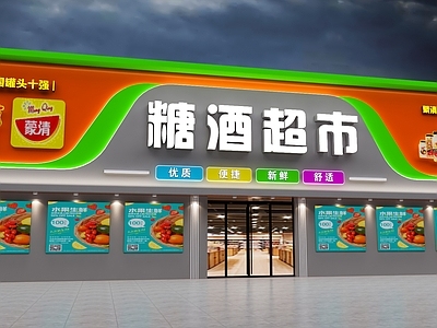 现代门头 超市 生活超市 生鲜超市 门头 招牌