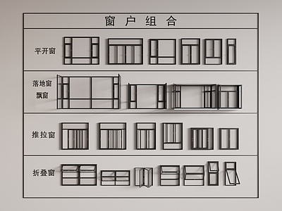 现代窗户组合 户 推拉 落地 折叠 平开