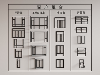 现代窗户组合 现代窗户 落地窗 平开窗 推拉窗 玻璃窗