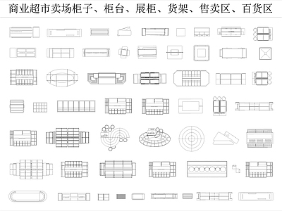 现代简约工装图库 商业超市 卖场柜台 展柜货架 施工图 工装图库