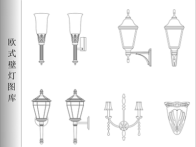 现代灯具图库 欧式壁灯图库 经典壁灯图库 施工图