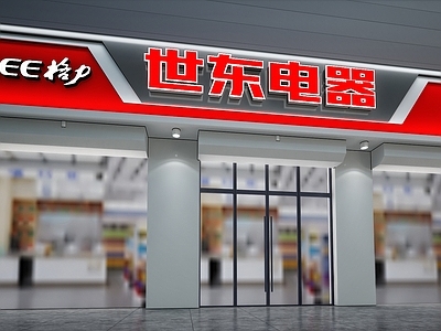 现代工业门头 电器店 电器 头 家电城 招牌