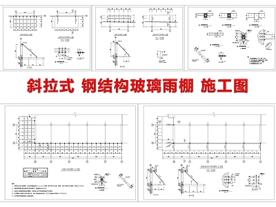 钢结构 斜拉式雨蓬 玻璃雨蓬 施工图