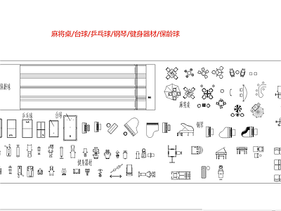 现代工装图库 麻将桌 钢琴 台球桌 室内健身器材 乒乓球桌 施工图 工装图库
