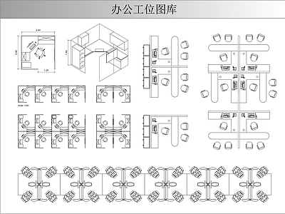 现代工装图库 办公工位图库 办公家具图库 施工图 办公家具图库