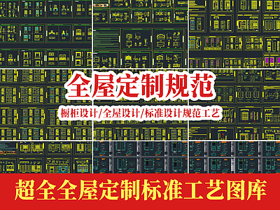现代综合制图规范 全屋定制标准规范 标准设计规范工艺 超全标准工艺图库 施工图