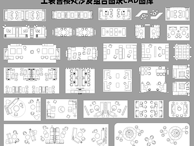 现代工装图库 工装售楼处 休闲组合图块 图库 施工图 工装图库