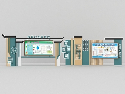 现代宣传栏 校园文化宣传栏 校园 文化