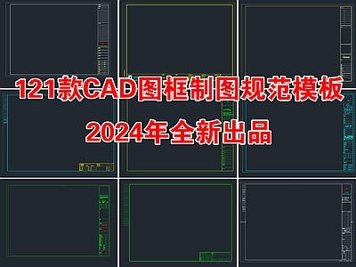121款CAD图框制图规范模板