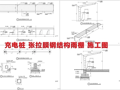 钢结构 充电桩 张拉膜 自行车 施工图