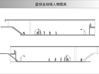 现代人物 篮球运动图库 施工图