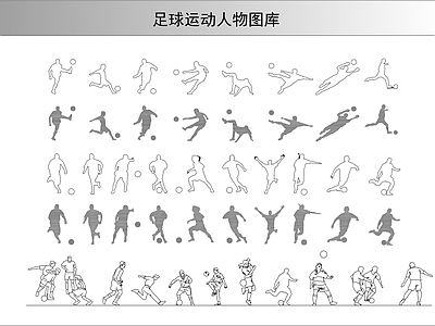 现代人物 足球运动图库 施工图