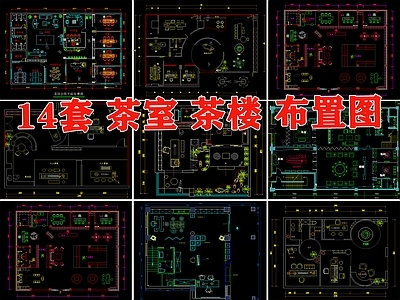 现代茶馆 茶楼 茶室 茶叶店 平面图 布置图 施工图