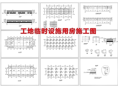 钢结构 工地临时用房 临时房 施工图