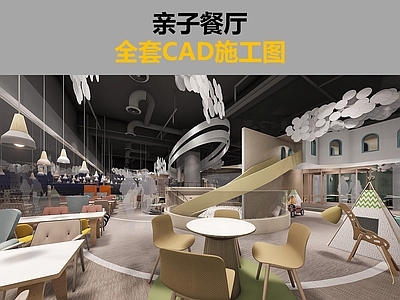 现代中餐厅 现代亲子餐厅 全 施工图