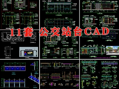 现代其他公共建筑 公交站台 公交站 候车站 公交站点 公交车站 施工图