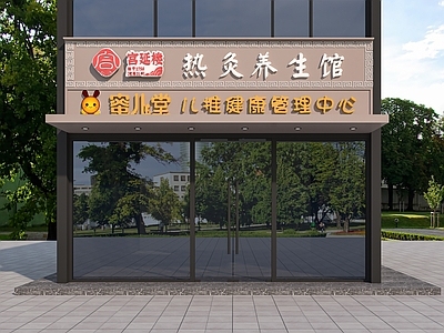 新中式商业街 热灸头 养生馆 宫延楼 蜜儿堂 推拿管理中心