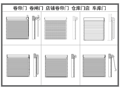 现代门 卷帘 卷闸 店铺大 车库 防火 施工图