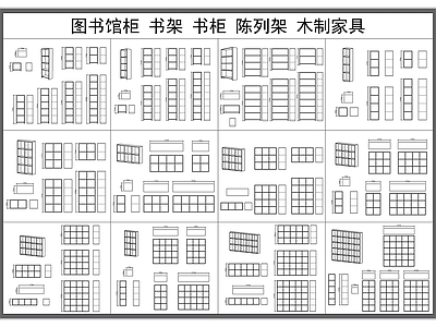 现代柜子 图书馆书柜 书架 书籍陈列架 展示架 施工图