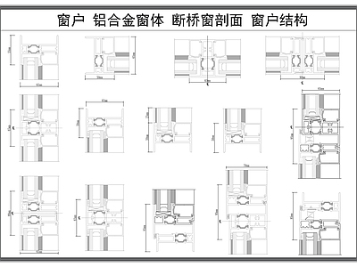 现代窗 户 断桥 结构剖面图 铝合金剖面图 体材料剖面图 施工图