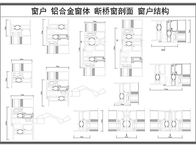 现代窗 户 铝合金剖面图 体材料剖面图 断桥 施工图