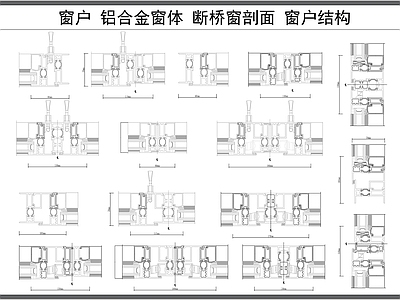 现代窗 户 断桥 铝合金剖面图 体材料剖面图 施工图