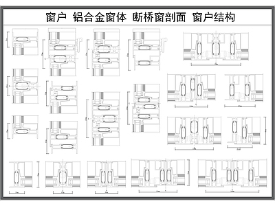 现代窗 户 铝合金剖面图 断桥 体材料剖面图 施工图