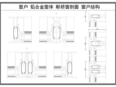 现代窗 户 断桥 铝合金剖面图 体材料剖面图 施工图