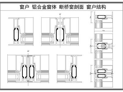 现代窗 户 铝合金剖面图 断桥 体材料剖面图 施工图