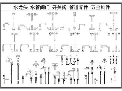 现代卫浴设施 水龙头 管道阀 开关阀 管道零件 卫浴五金 施工图