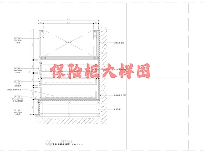 现代家具节点详图 大样图 保险柜大样图 施工图