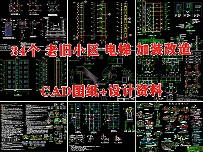 钢结构 老旧小区 电梯 加装 改造 结构图 施工图