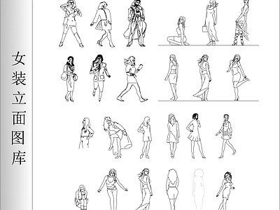 现代人物 女装立面图库 施工图