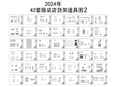 现代简约服装店 流水台 陈列台陈列柜 中岛架龙架 收银台试衣镜 服装店货架道具 施工图