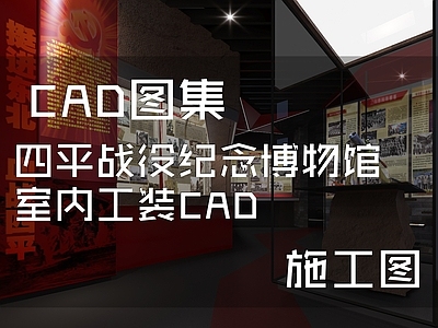 现代四平战役纪念博物馆展厅室内工装 施工图